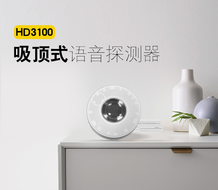 HD3100吸頂式語(yǔ)音探測(cè)器